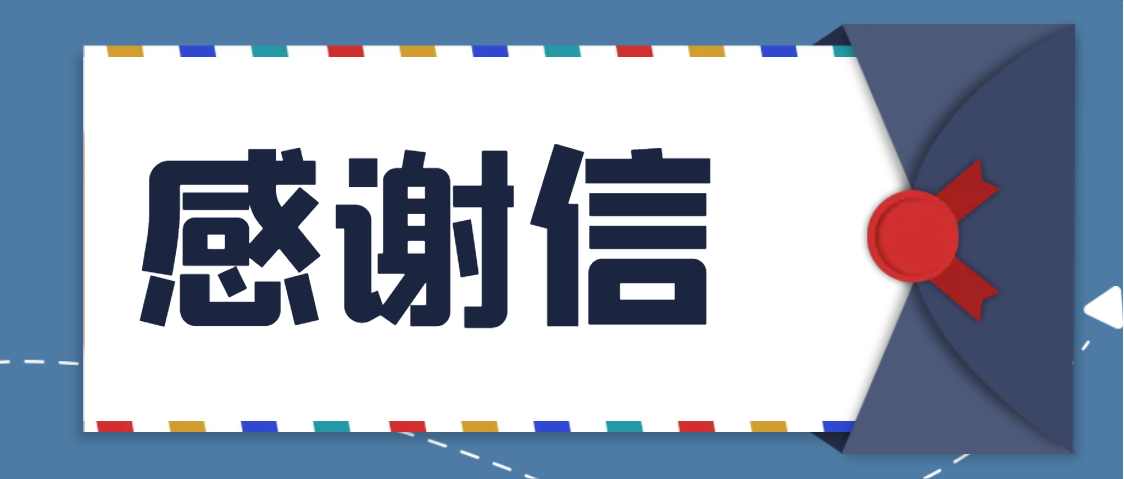 一封來(lái)自中航物業(yè)成都分公司的感謝信