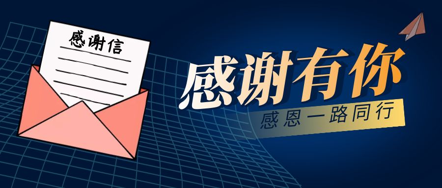 一封來(lái)自空港物業(yè)的感謝信